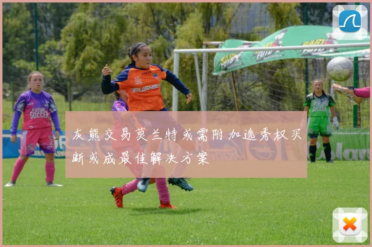 灰熊交易莫兰特或需附加选秀权买断或成最佳解决方案