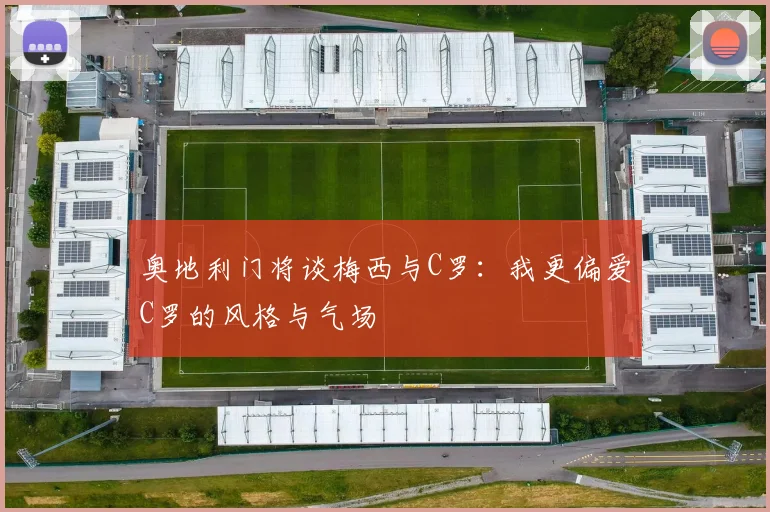 奥地利门将谈梅西与C罗：我更偏爱C罗的风格与气场